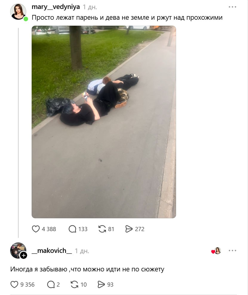 mary_vedyniya 1 Просто лежат парень и дева не земле и ржут над прохожими в. 4388 1 Иногда я забываю „что можно идти не по сюжету Yio