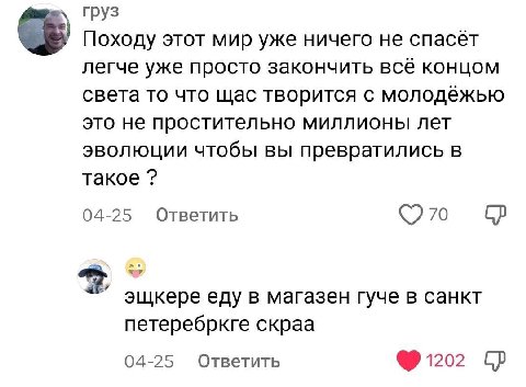 груз Походу этот мир уже ничего не спасёт легче уже просто закончить всё концом света то что щас творится с молодёжью это не простительно миллионы лет чтобы вы превратились в такое 04-25 Ответить (О 7