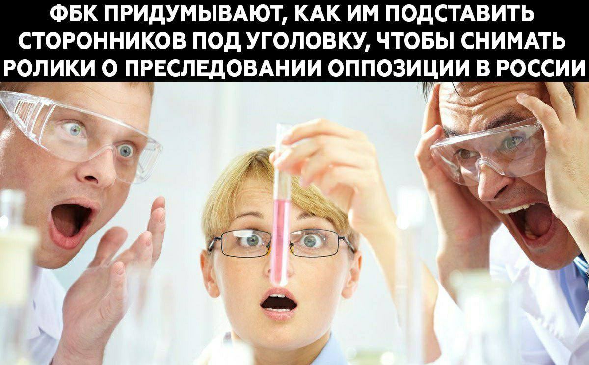 ФБК ПРИДУМЫВАЮТ, КАК ПОДСТАВИТЬ СТОРОННИКОВ ПОД УГОЛОВКУ, ЧТОБЫ СНИМАТЬ РОЛИКИ О ПРЕСЛЕДОВАНИИ ОППОЗИЦИИ В РОССИИ