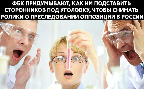 ФБК ПРИДУМЫВАЮТ, КАК ПОДСТАВИТЬ СТОРОННИКОВ ПОД УГОЛОВКУ, ЧТОБЫ СНИМАТЬ РОЛИКИ О ПРЕСЛЕДОВАНИИ ОППОЗИЦИИ В РОССИИ
