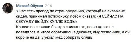Матвей Обухов У нас есть препод по страноведению, который на экзамене сидел, принимал потихоньку, потом сказал: «Я СЕЙЧАС НА СЕКУНДУ ВЫЙДУ КУПЛЮ ВОДЫ» Короче все начали быстро списывать, но он долго н