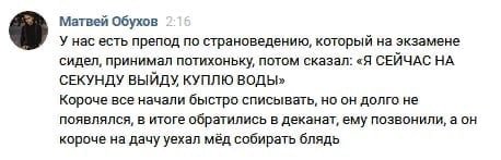 Матвей Обухов У нас есть препод по страноведению, который на экзамене сидел, принимал потихоньку, потом сказал: «Я СЕЙЧАС НА СЕКУНДУ ВЫЙДУ КУПЛЮ ВОДЫ» Короче все начали быстро списывать, но он долго н