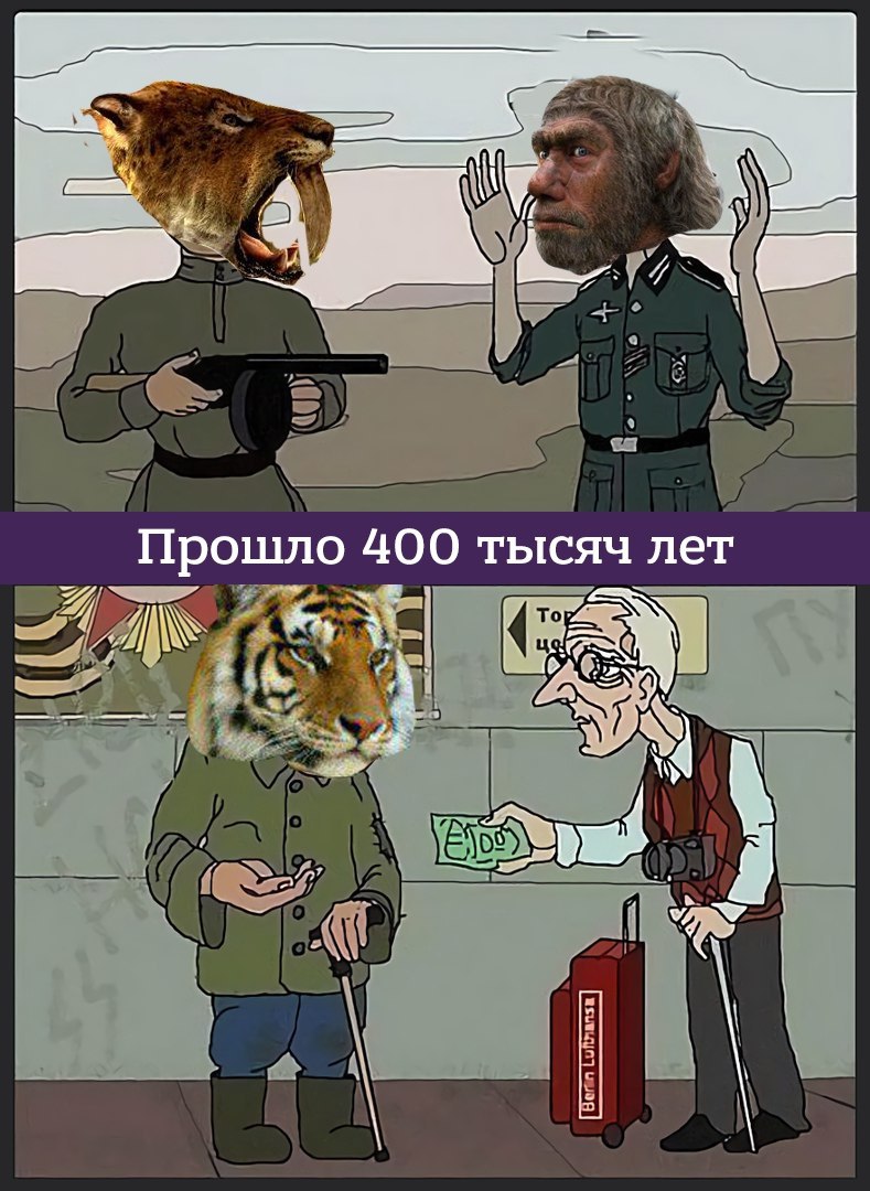 и Прошло 400 тысяч лет