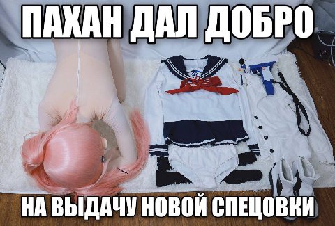 АКАН ДАЛ ДОБРО А НАВЫДАЧУ НОВОЙ СПЕЦОВКИ