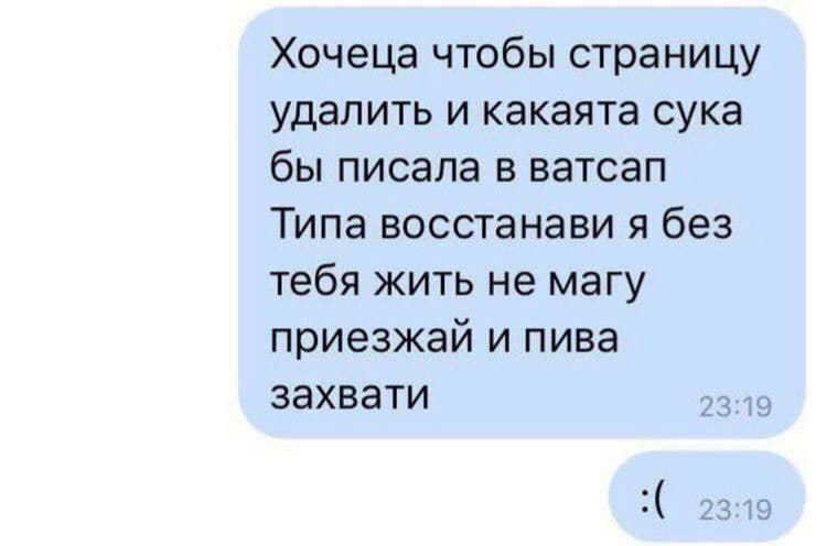 Хочеца чтобы страницу удалить и какаята сука бы писала в ватсап Типа восстанави я без тебя жить не магу приезжай и пива захвати