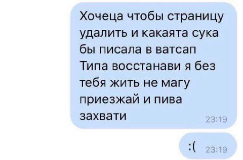 Хочеца чтобы страницу удалить и какаята сука бы писала в ватсап Типа восстанави я без тебя жить не магу приезжай и пива захвати