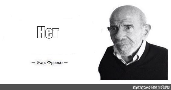 Жак Фреско