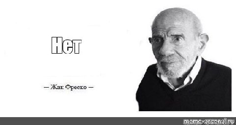 Жак Фреско