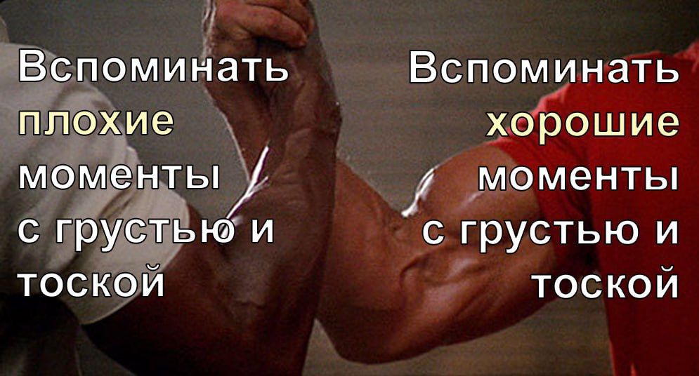 Вспоминать Вспоминать плохие хорошие моментьг у моменты с грустью и с грустью и ТОСКОИ ТОСКОИ