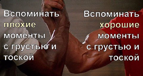 Вспоминать Вспоминать плохие хорошие моментьг у моменты с грустью и с грустью и ТОСКОИ ТОСКОИ