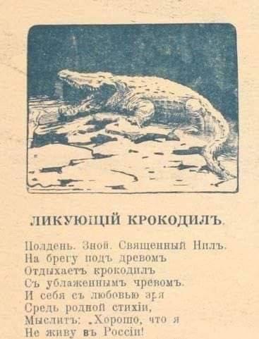 “3 к КРОКОДИЛЪ Полдень. Знов. Священный Нилъ На брегу подъ древомъ крокодилъ ублаженнымъ чревомъ И себя любовью Средь родной „Хорошо, что я Не живу России
