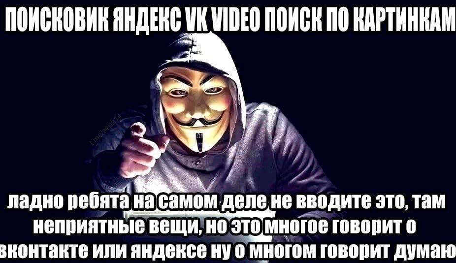 ПОИСКОВИН VIDEO КАРТИНКАМ ладно ребята деле Не вводите это, там неприятные вещи, но это многое говорит о или яндексе ну о многом говорит думаю