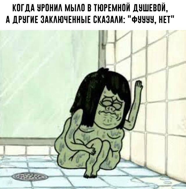 КОГДА УРОНИЛ МЫЛО В ТЮРЕМНОЙ ДУШЕВОЙ, А ДРУГИЕ ЗАКЛЮЧЕННЫЕ СКАЗАЛИ: "ФУУУУ, НЕТ"