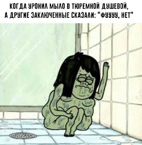 КОГДА УРОНИЛ МЫЛО В ТЮРЕМНОЙ ДУШЕВОЙ, А ДРУГИЕ ЗАКЛЮЧЕННЫЕ СКАЗАЛИ: "ФУУУУ, НЕТ"