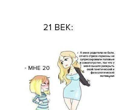 21 ВЕК: А меня родители не били, отчего стресс-гормоны на половые соматотропин, так что у 2 0 меня зышло раскрыть свой генетический и физиологический потенциая a