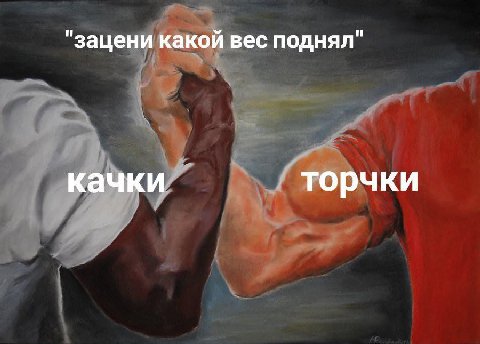 "зацени какой вес поднял" качки торчки