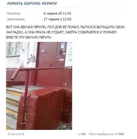 ЛОМАТЬ ЕБУЧУЮ ПЕРИЛУ Початок: 8 червня об 11:00 Заюнчення: 17 червня о 12:00 ВОТ ОНА ЕБУЧАЯ ПЕРИЛА, ПОЛ ДНЯ ЕЕ ЛОМАЛ, ПЫТАЛСЯ ВЫТАЩИТЬ СВОЮ ЗАКЛАДКУ, А ОНА МРАЗЬ НЕ ОТДАЕТ. ЗАВТРА СОБИРАЕМСЯ И ЛОМАЕМ 