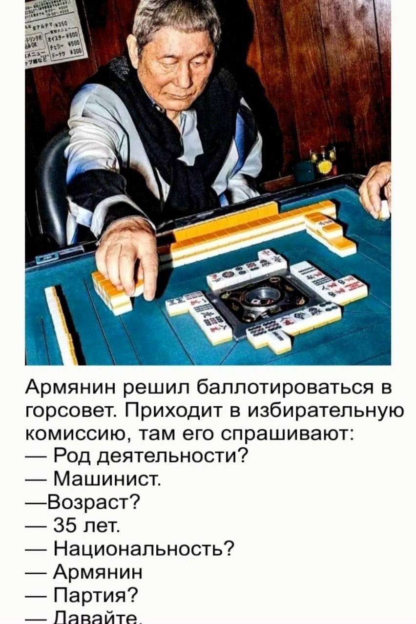 4 3 2 Армянин решил баллотироваться в горсовет. Приходит в избирательную комиссию, там его спрашивают: Род деятельности? Машинист. Возраст? 35 лет. Национальность? Армянин Партия?