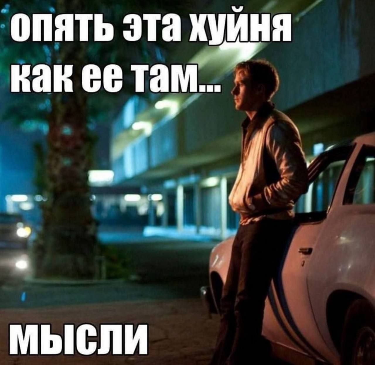 опять эта хуйня как ее там... МЫСЛИ