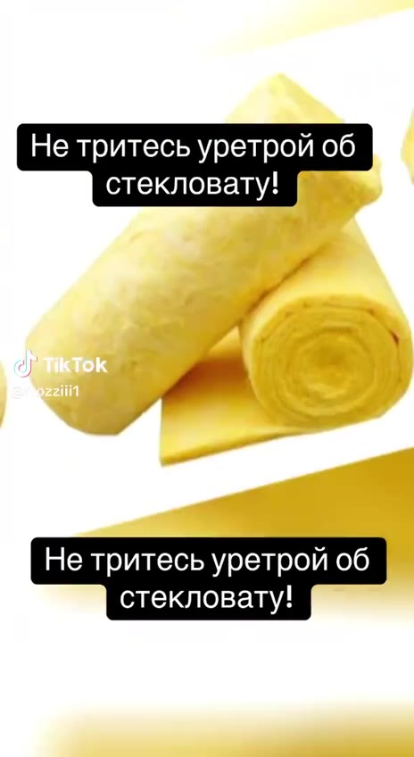 Не тритесь уретрой об стекловату! Discover more creators