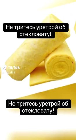 Не тритесь уретрой об стекловату! Discover more creators