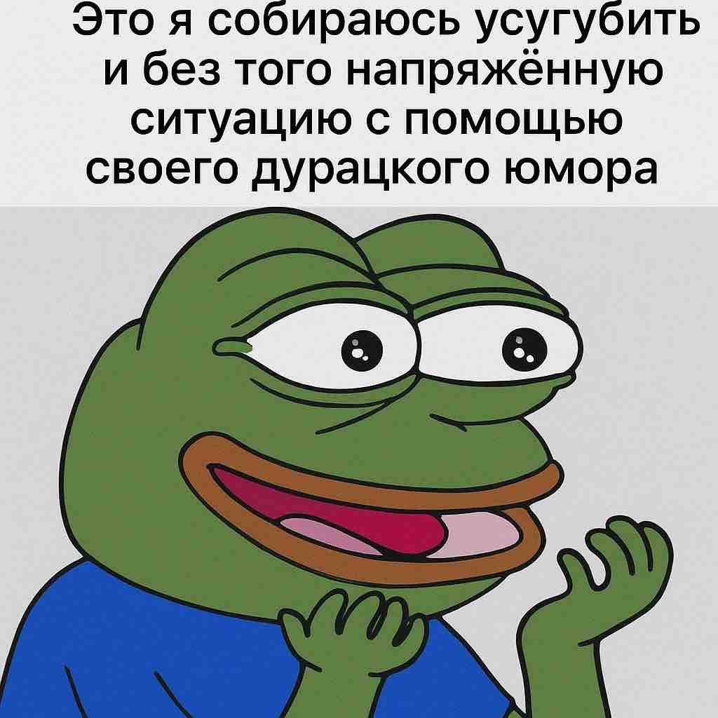 Это я собираюсь усугубить и без того напряжённую ситуацию с помощью своего дурацкого юмора