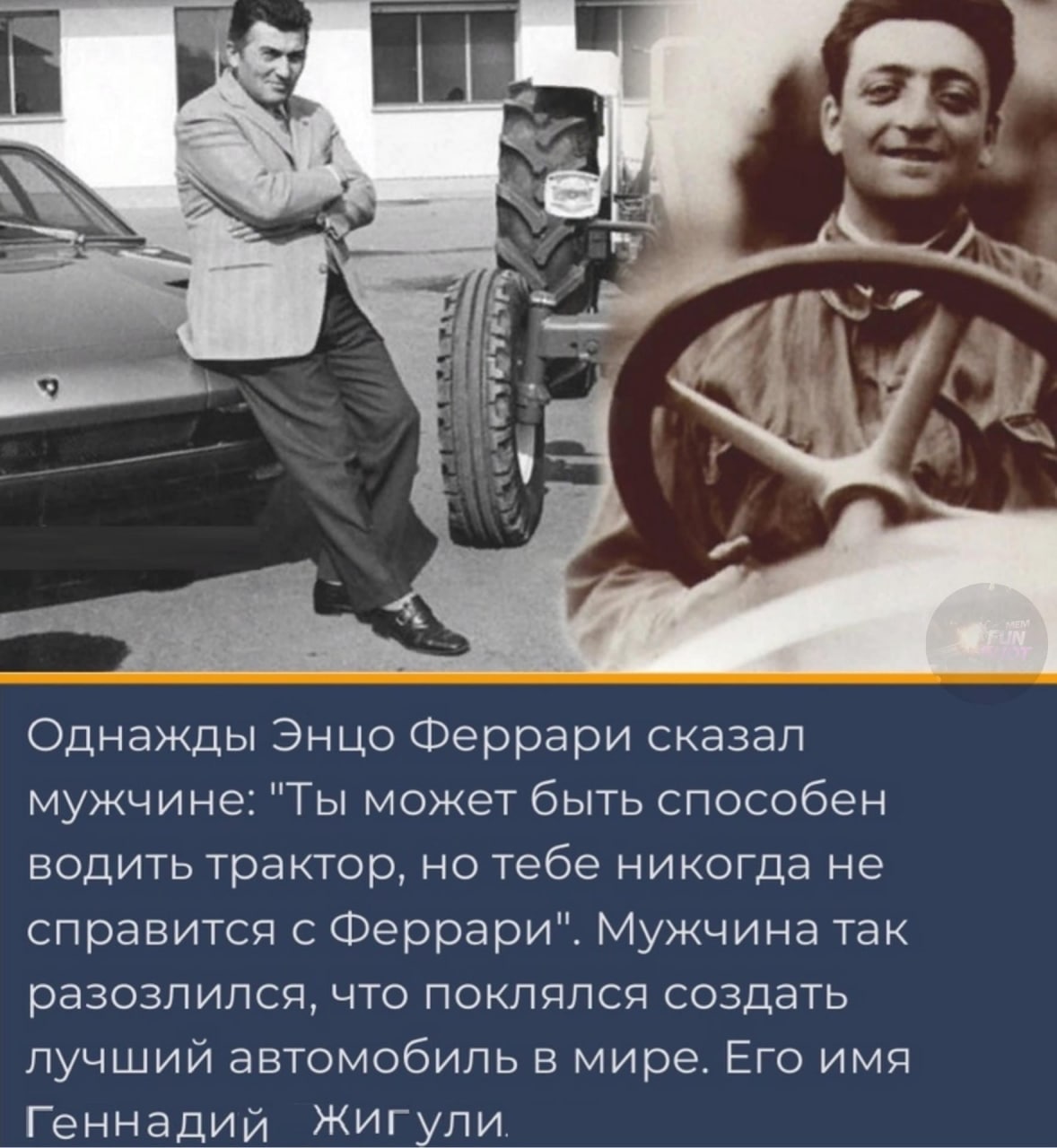 4 У Однажды Энцо Феррари сказал мужчине: "Ты может быть способен водить трактор, но тебе никогда не справится с Феррари". Мужчина так разозлился, что поклялся создать лучший автомобиль в мире. Его имя