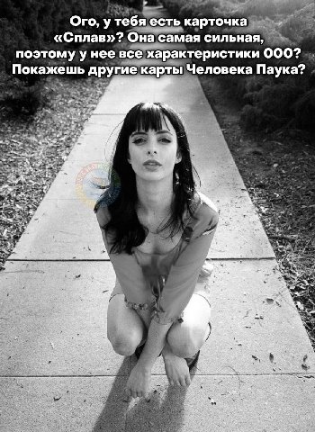 Ого, у тебя есть карточка «Сплав»? Она самая сильная, поэтому у нее все характеристики 000? Покажешь другие карты Человека Паука? к