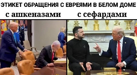 ЭТИКЕТ ОБРАЩЕНИЯ С ЕВРЕЯМИ В БЕЛОМ ДОМЕ с ашкеназами с сефардами ail