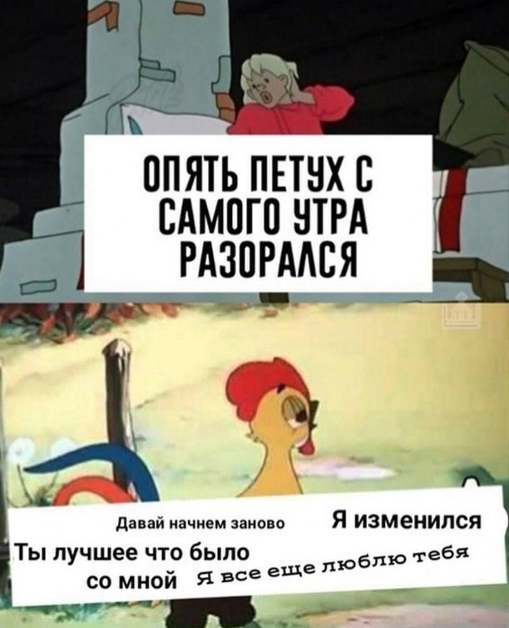 ОПЯТЬ ПЕТУХ С САМОГО УТРА РАЗОРАЛСЯ A аваи начнем заново Я изменил лучшее что было мной я всее тебя