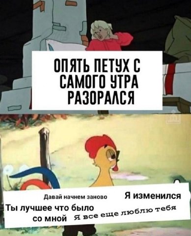 ОПЯТЬ ПЕТУХ С САМОГО УТРА РАЗОРАЛСЯ A аваи начнем заново Я изменил лучшее что было мной я всее тебя