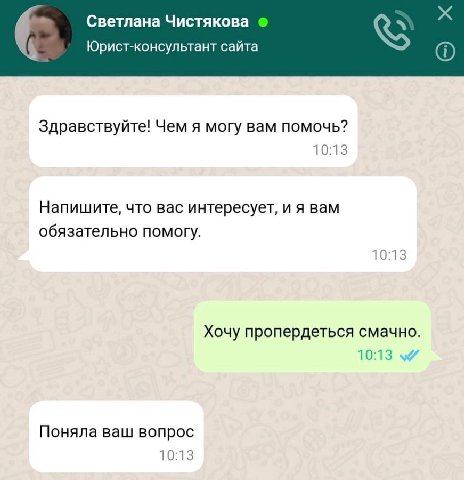 Светлана Чистякова Юрист-консультант сайта (2 Здравствуйте! Чем я могу вам помочь? 10:13 Напишите, что вас интересует, и я вам обязательно помогу. 10:13 Хочу пропердеться смачно. 10:13 Поняла ваш вопр