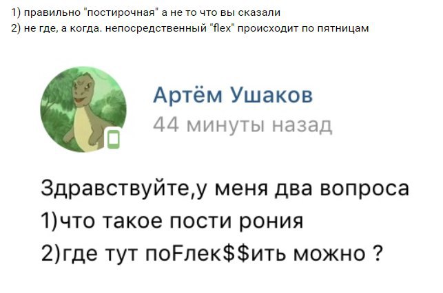 1) правильно "постирочная" а не то что вы сказали 2) не где, а когда. непосредственный “flex” происходит по пятницам Артем Ушаков 44 минуты назад С меня два вопроса 1)что такое пости рония 2)где тут п