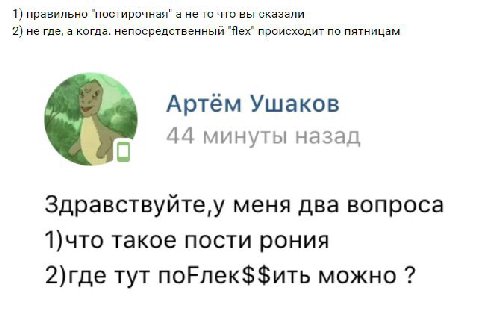 1) правильно "постирочная" а не то что вы сказали 2) не где, а когда. непосредственный “flex” происходит по пятницам Артем Ушаков 44 минуты назад С меня два вопроса 1)что такое пости рония 2)где тут п