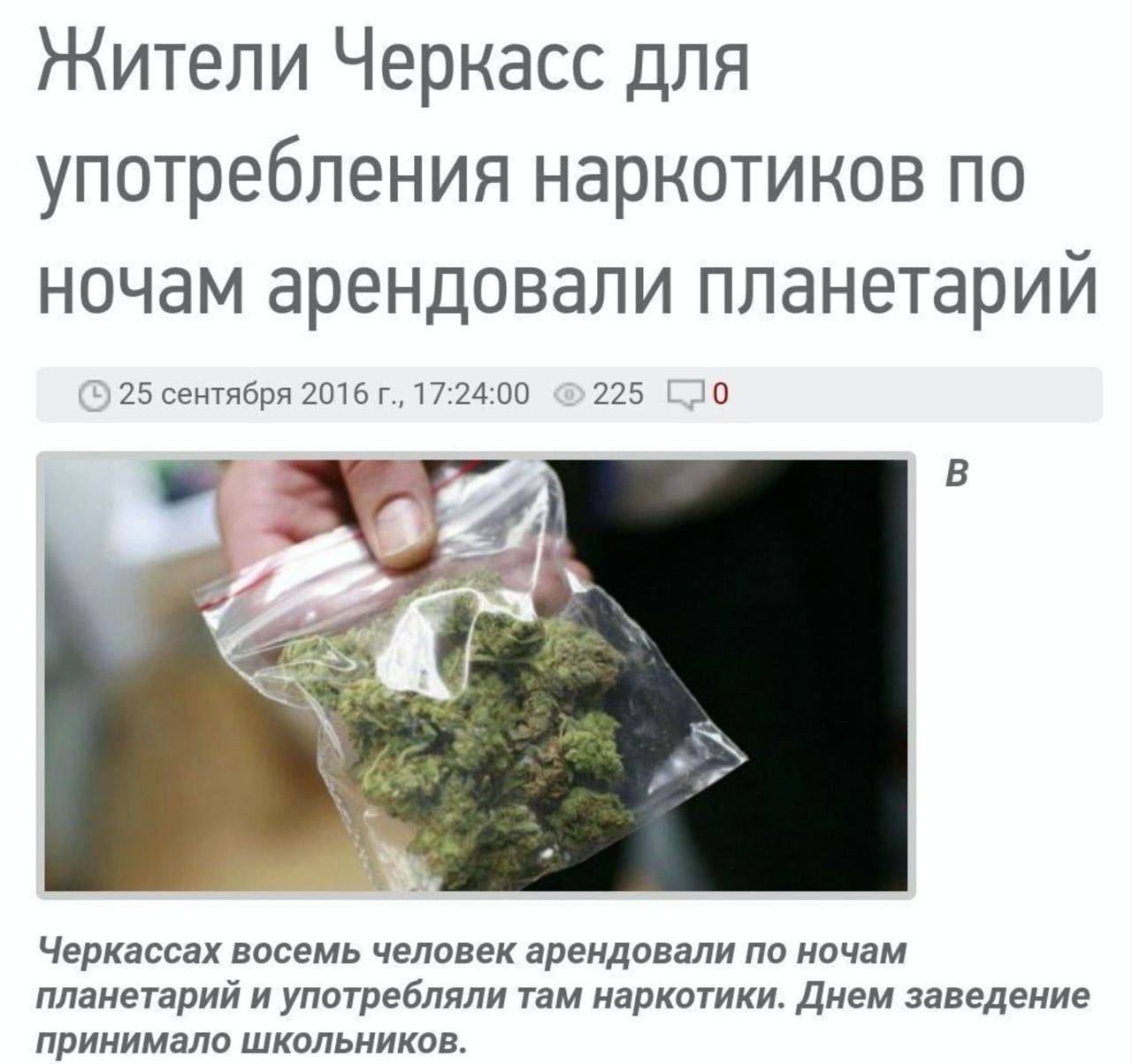 Жители Черкасс для употребления наркотиков по ночам арендовали планетарий 25 сентября 2016 17:24:00 225 Черкассах восемь человек арендовали по ночам принимало школьников. планетарий и употребляли там 