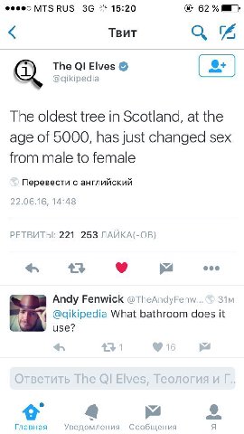 15:20 62% Твит я The Elves @qikipedia The oldest tree in Scotland, at the age of 5000, has just changed sex from male to female Перевести с английский 22.06.16, 14:48 РЕТВИТЫ: 221 253 ЛАЙКА(-ОВ) eee A