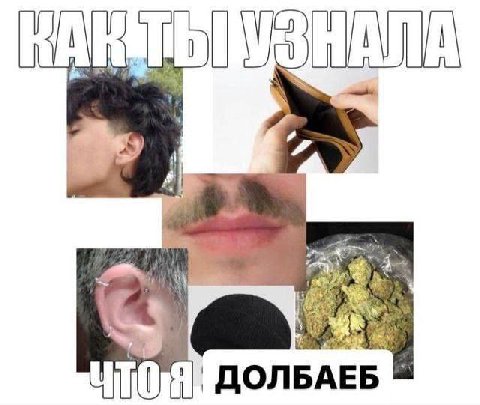 ЧТО `ДОЛБАЕБ