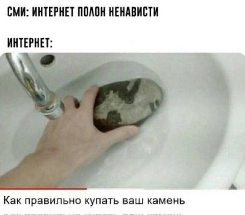 СМИ: ИНТЕРНЕТ ПОЛОН НЕНАВИСТИ ИНТЕРНЕТ: Как правильно купать ваш камень