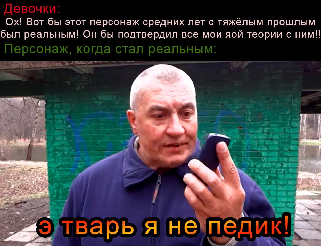 Вот бы этот персонаж средних лет с тяжёлым прошлым был реальным! Он бы подтвердил все мои яой теории с ним!! a 3 4 7 к: я непедик!
