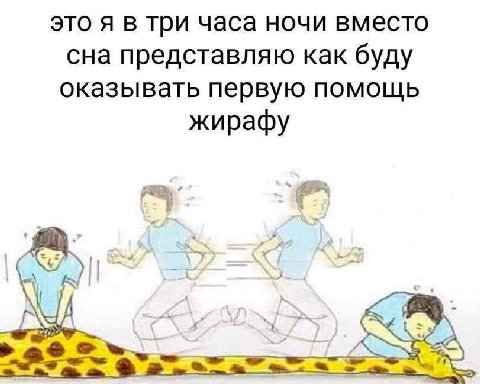 это я в три часа ночи вместо сна представляю как буду оказывать первую помощь жирафу