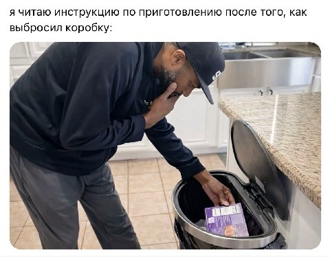 я читаю инструкцию по приготовлению после того, как выбросил коробку: 9 ‘i