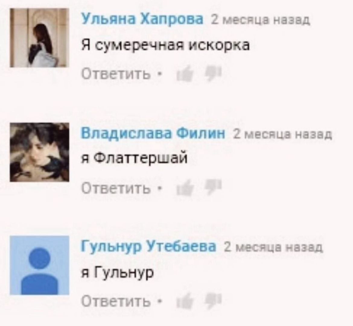 Ульяна Хапрова 2 месяца назад Я сумеречная искорка Ответить Владислава Филин 2 месяца назад я Флаттершай Ответить Гульнур Утебаева 2 месяца назад я Гульнур Ответить