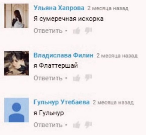 Ульяна Хапрова 2 месяца назад Я сумеречная искорка Ответить Владислава Филин 2 месяца назад я Флаттершай Ответить Гульнур Утебаева 2 месяца назад я Гульнур Ответить