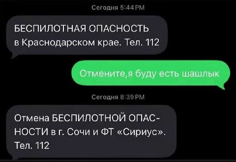 БЕСПИЛОТНАЯ ОПАСНОСТЬ в Краснодарском крае. Тел. 112 Отмените,я буду есть шашлык Отмена БЕСПИЛОТНОЙ ОПАС- НОСТИ Сочи и «Сириус». Тел. 112