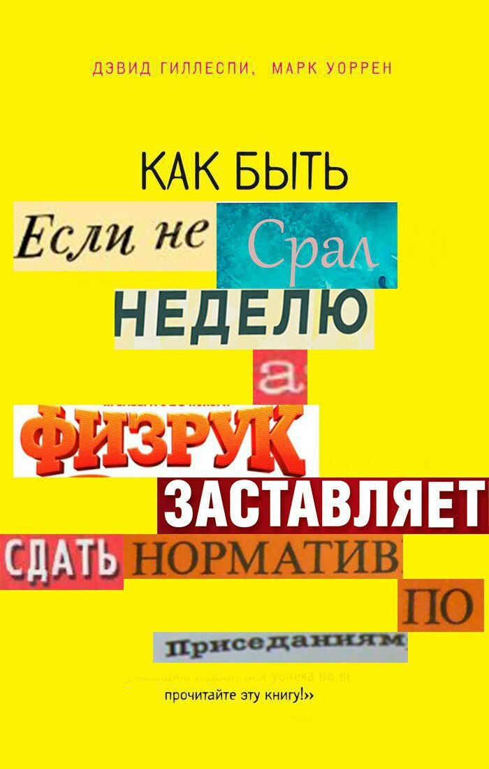 ДЭВИД ГИЛЛЕСПИ, МАРК УОРРЕН КАК БЫТЬ Если, не ЗАСТАВЛЯЕТ СДАТЬ присежданиям