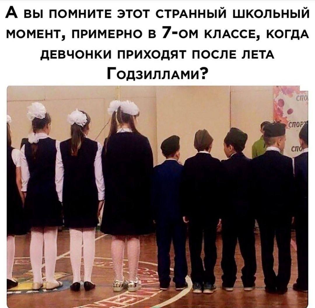 А ВЫ ПОМНИТЕ ЭТОТ СТРАННЫЙ ШКОЛЬНЫЙ МОМЕНТ, ПРИМЕРНО В КЛАССЕ, КОГДА ДЕВЧОНКИ ПРИХОДЯТ ПОСЛЕ ЛЕТА OF,
