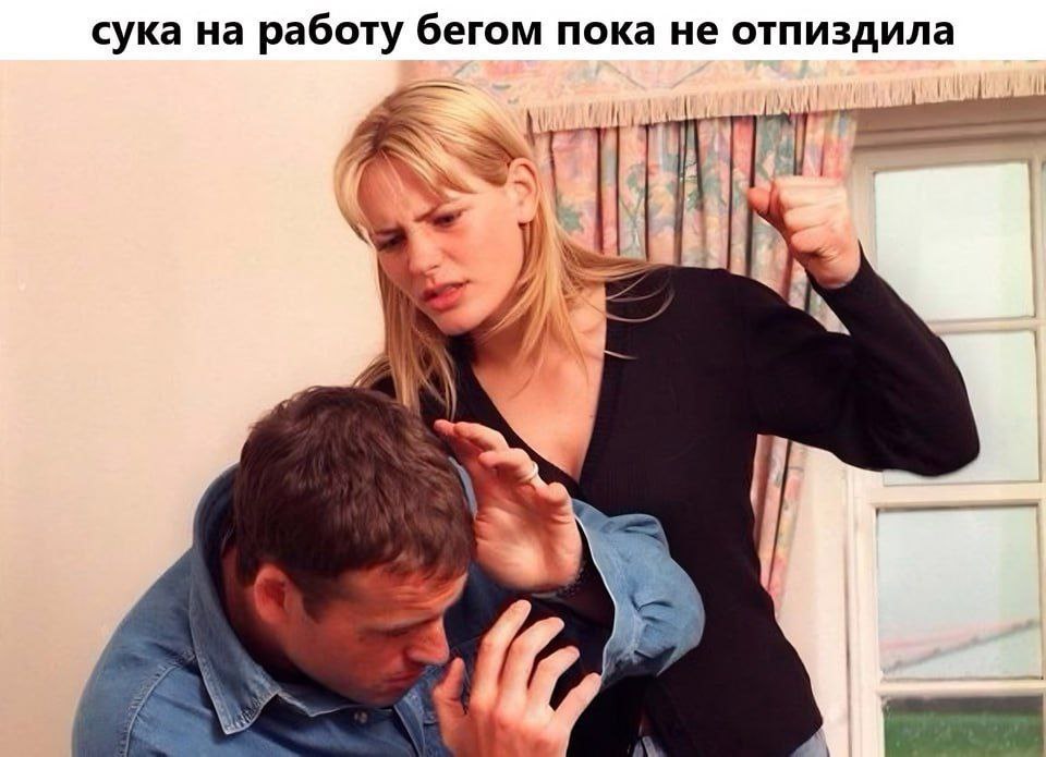 сука на работу бегом пока не отпиздила 4