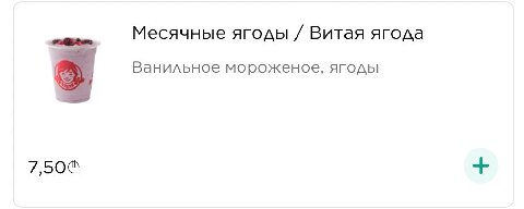 Месячные ягоды Витая ягода Ванильное мороженое, ягоды