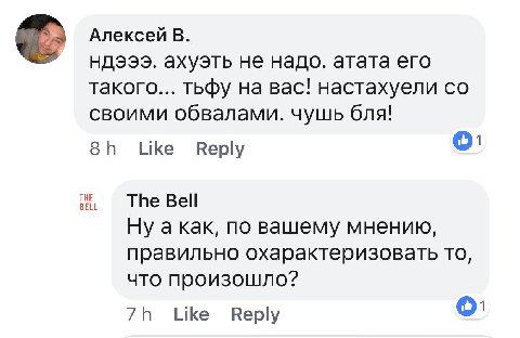 с Алексей В. ахуэть не надо. атата его такого... тьфу на вас! настахуели своими обвалами. чушь бля! Like Веру The Bell а как, NO вашему мнению, правильно охарактеризовать то, что произошло? Like’ Repl