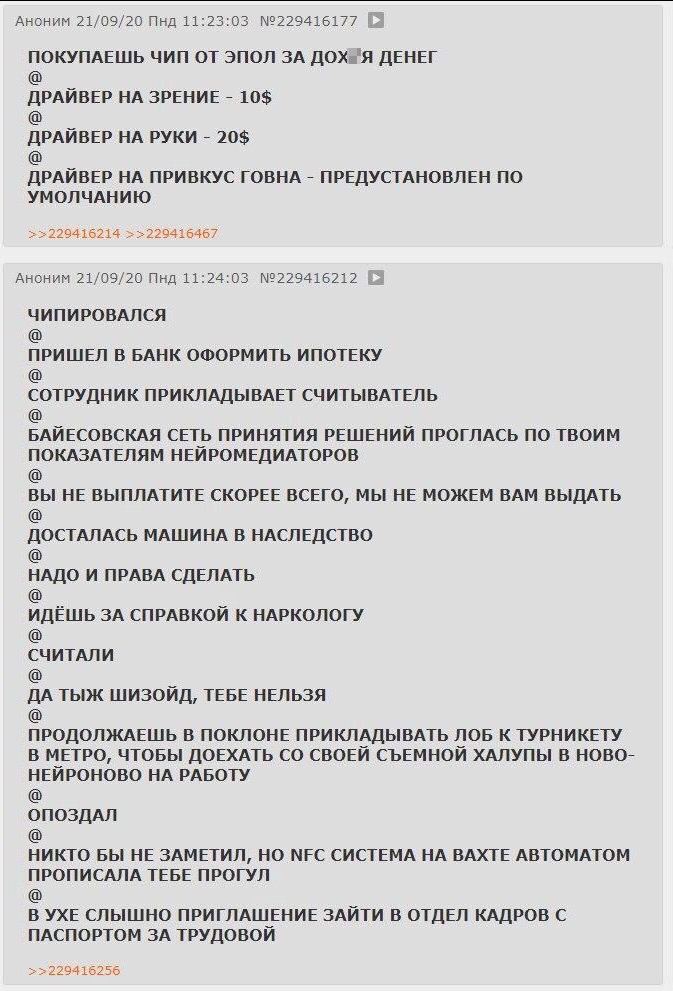 АНОНИМ 21/09/20 Пнд 11:23:03 ПОКУПАЕШЬ ЧИП ЭПОЛ ЗА ДЕНЕГ ДРАЙВЕР НА ЗРЕНИЕ 10$ ДРАЙВЕР НА РУКИ 20$ ДРАЙВЕР НА ПРИВКУС ГОВНА ПРЕДУСТАНОВЛЕН ПО УМОЛЧАНИЮ >>229416467 АНОНИМ 21/09/20 Пнд 11:24:03 №229416